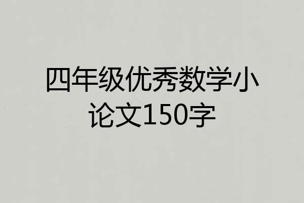 四年级优秀数学小论文150字