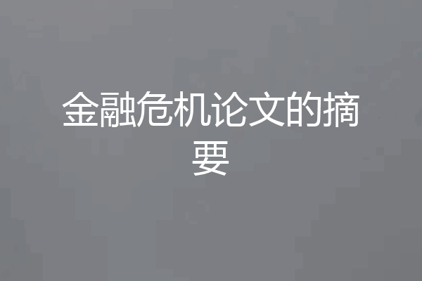 金融危机论文的摘要