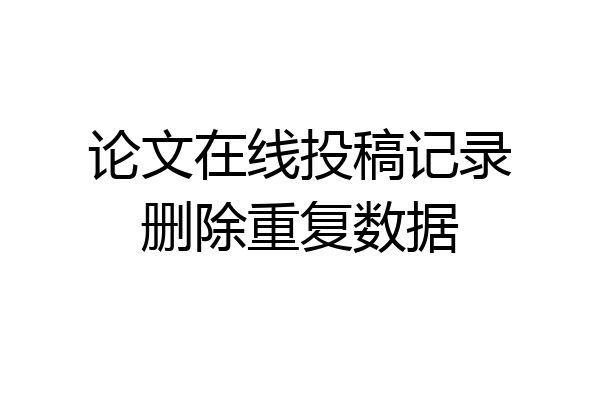 论文在线投稿记录删除重复数据