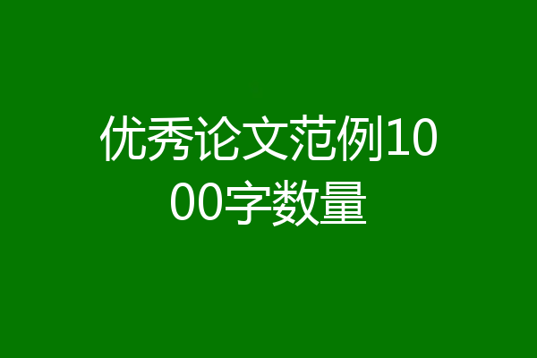 优秀论文范例1000字数量
