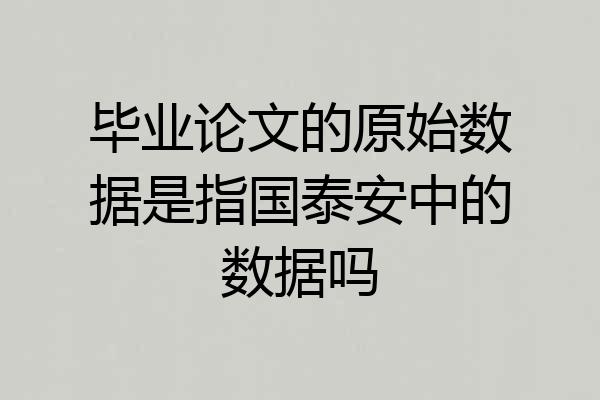 毕业论文的原始数据是指国泰安中的数据吗