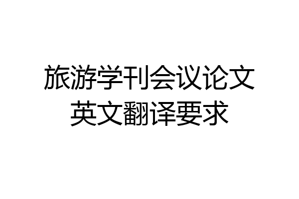旅游学刊会议论文英文翻译要求