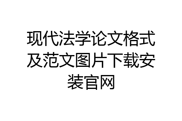 现代法学论文格式及范文图片下载安装官网