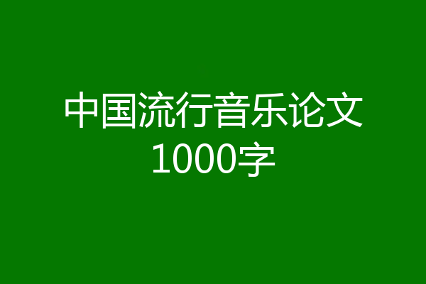 中国流行音乐论文1000字