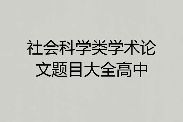 社会科学类学术论文题目大全高中