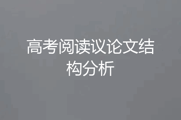 高考阅读议论文结构分析