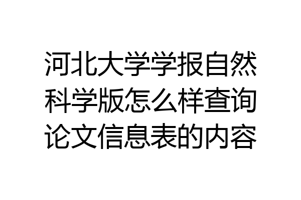 河北大学学报自然科学版怎么样查询论文信息表的内容