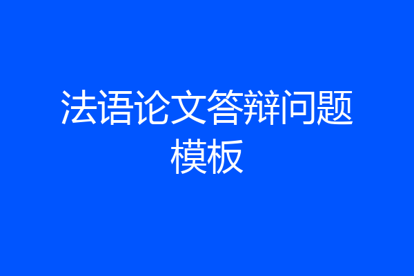 法语论文答辩问题模板
