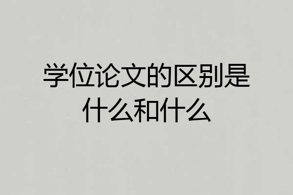 学位论文的区别是什么和什么