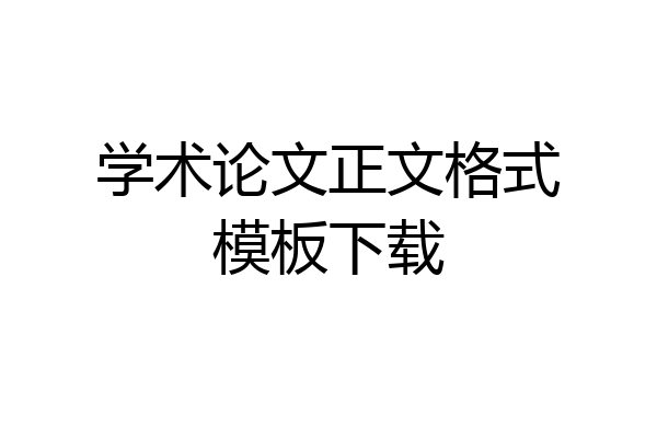 学术论文正文格式模板下载