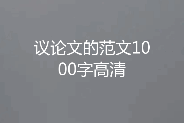 议论文的范文1000字高清