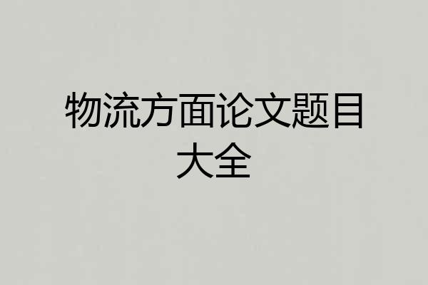 物流方面论文题目大全