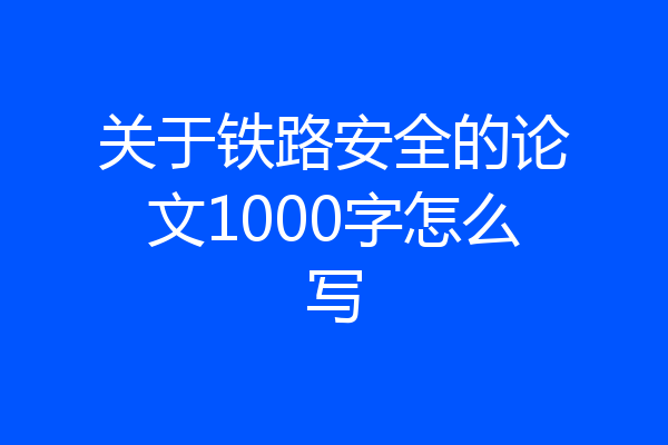 关于铁路安全的论文1000字怎么写