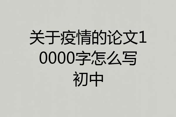 关于疫情的论文10000字怎么写初中