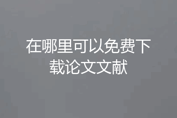 在哪里可以免费下载论文文献