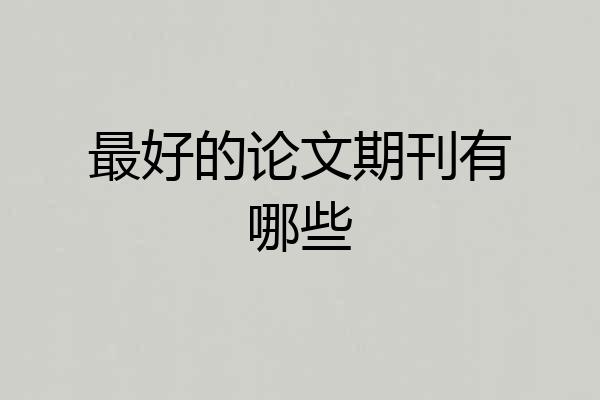 最好的论文期刊有哪些
