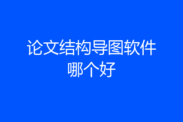 论文结构导图软件哪个好