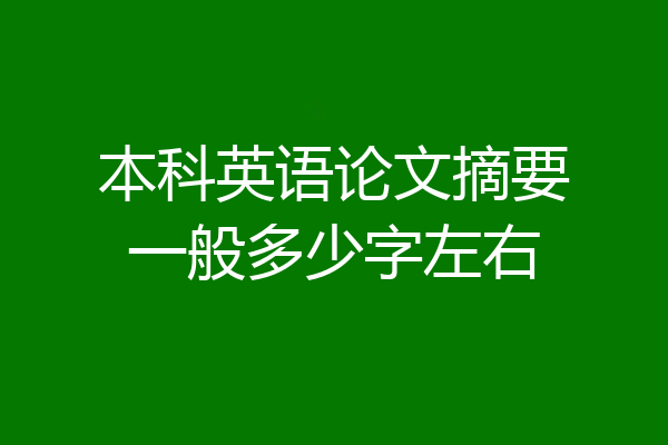 本科英语论文摘要一般多少字左右