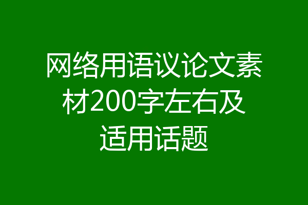 网络用语议论文素材200字左右及适用话题