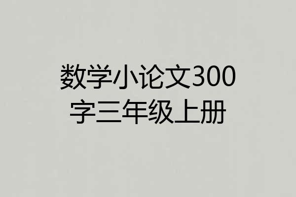 数学小论文300字三年级上册