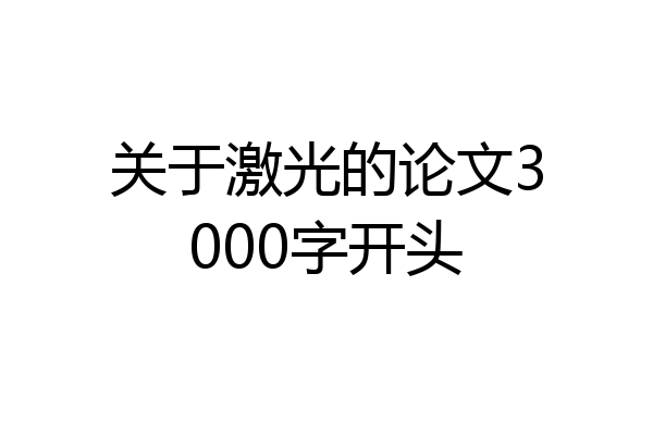 关于激光的论文3000字开头