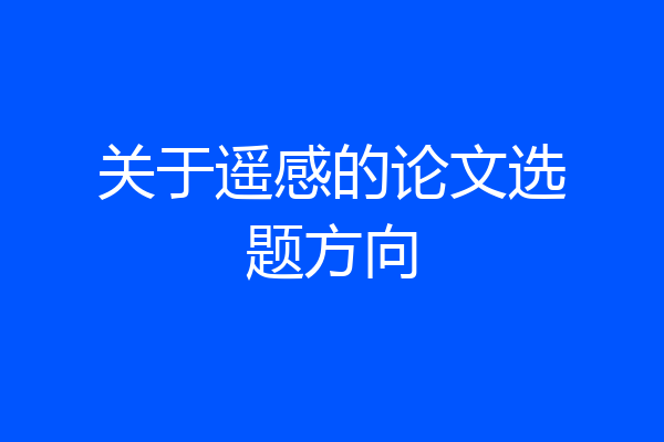 关于遥感的论文选题方向