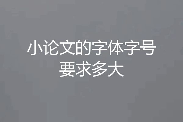 小论文的字体字号要求多大