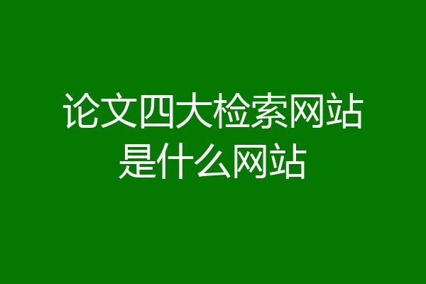 论文四大检索网站是什么网站