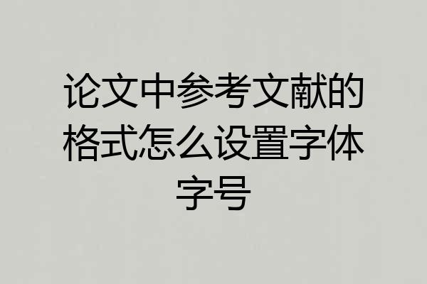 论文中参考文献的格式怎么设置字体字号