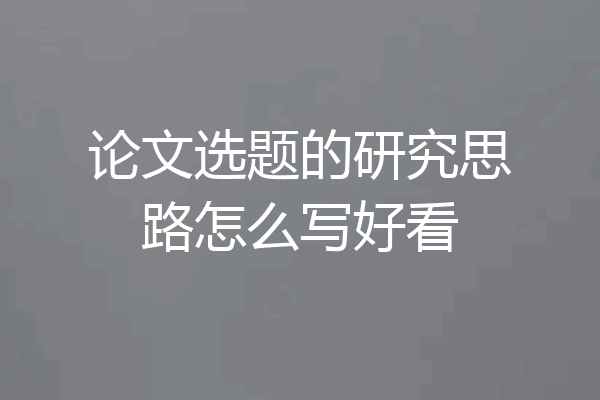 论文选题的研究思路怎么写好看