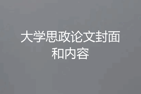 大学思政论文封面和内容