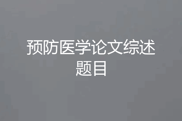 预防医学论文综述题目