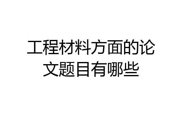 工程材料方面的论文题目有哪些