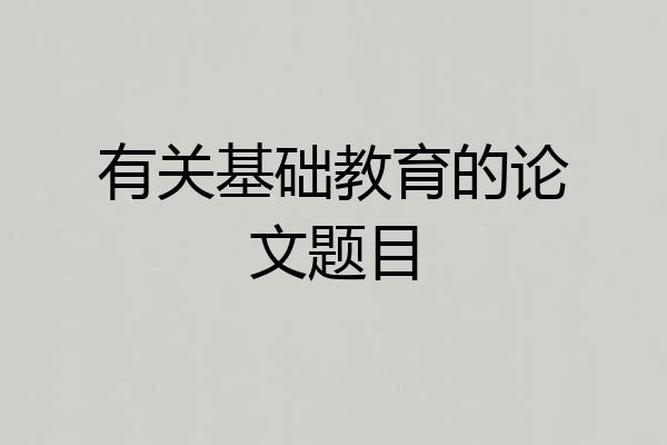 有关基础教育的论文题目