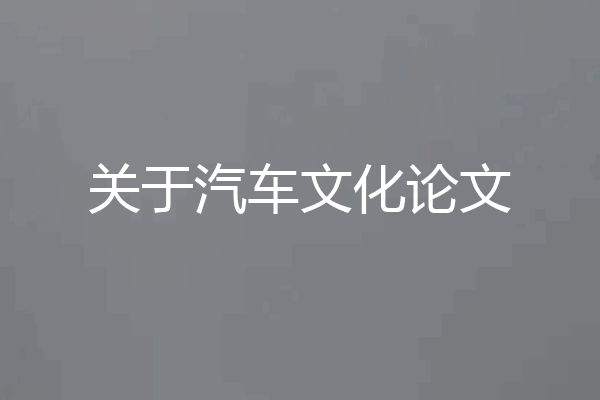 关于汽车文化论文