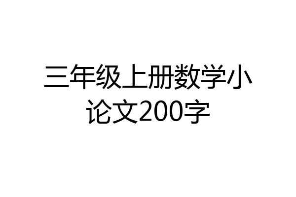 三年级上册数学小论文200字