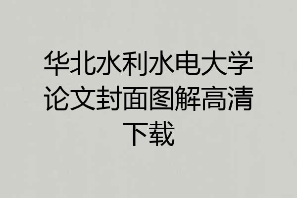 华北水利水电大学论文封面图解高清下载