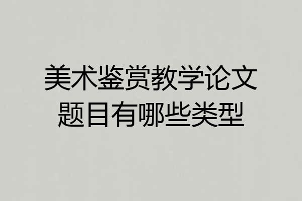 美术鉴赏教学论文题目有哪些类型