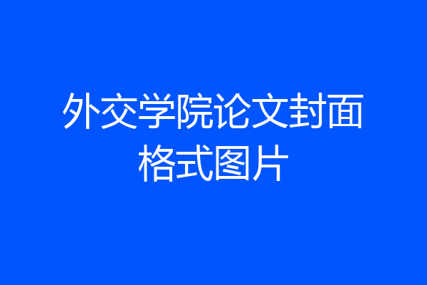 外交学院论文封面格式图片