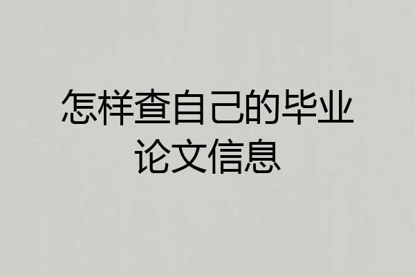 怎样查自己的毕业论文信息