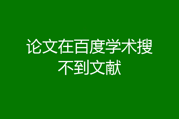 论文在百度学术搜不到文献
