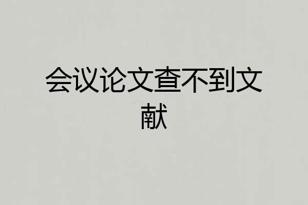 会议论文查不到文献