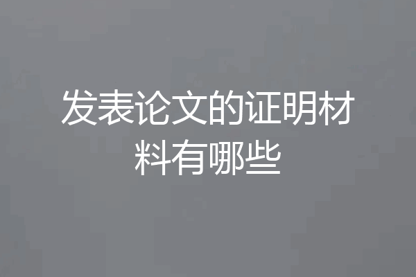 发表论文的证明材料有哪些