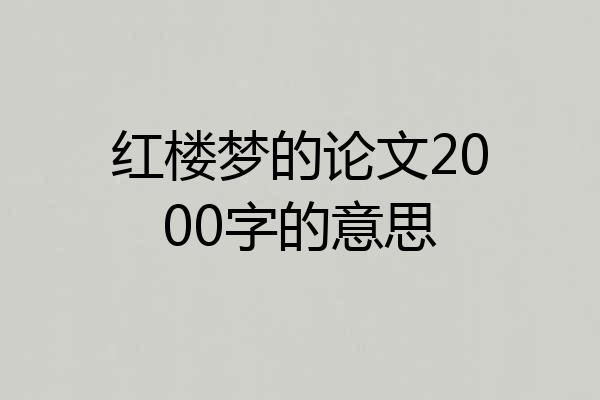 红楼梦的论文2000字的意思