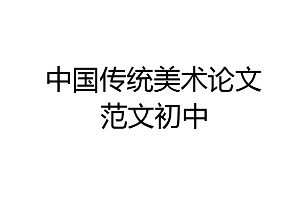 中国传统美术论文范文初中