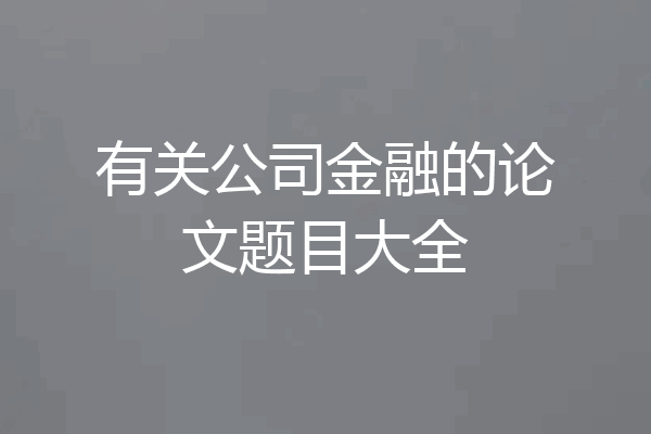 有关公司金融的论文题目大全