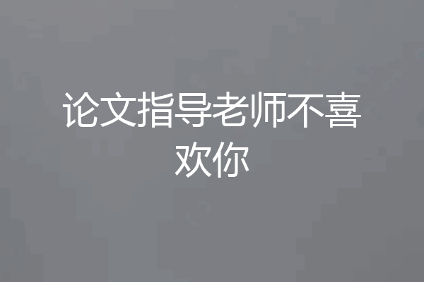 论文指导老师不喜欢你