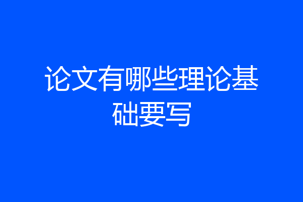 论文有哪些理论基础要写