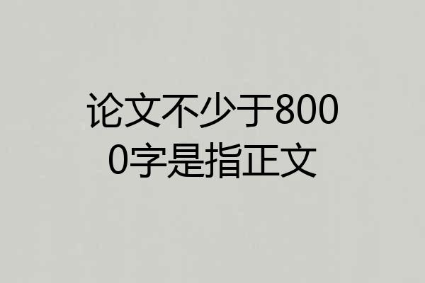 论文不少于8000字是指正文