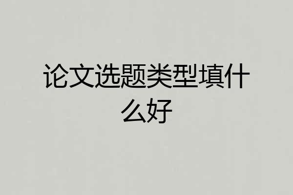 论文选题类型填什么好